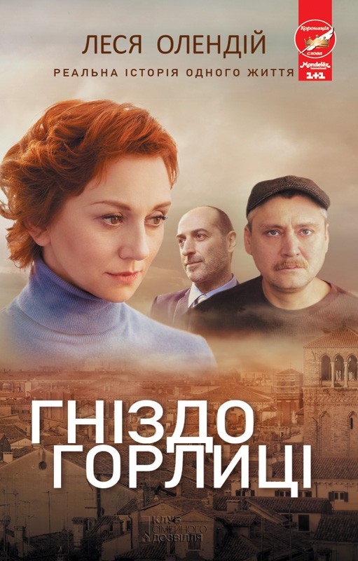 Электронная книга «Гніздо горлиці», автор Леся Олендий - фото №1