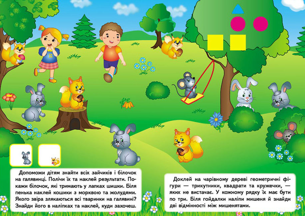 Бумажная книга «Чарівний ліс. Наліпки для розвитку малюка» - фото №1