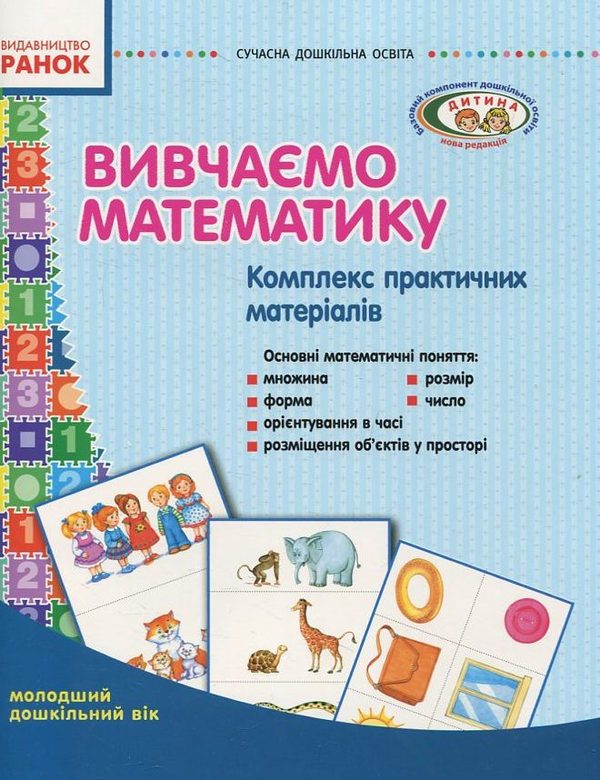 Бумажная книга «Вивчаємо математику. Комплекс практичних матеріалів. Середній дошкільний вік» - фото №1