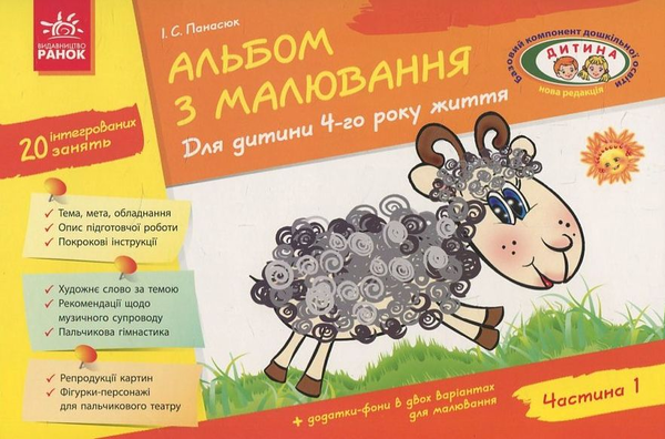 Бумажная книга «Альбом з малювання. Для дитини 4-го року життя. Частина 1», автор Инна Панасюк - фото №1
