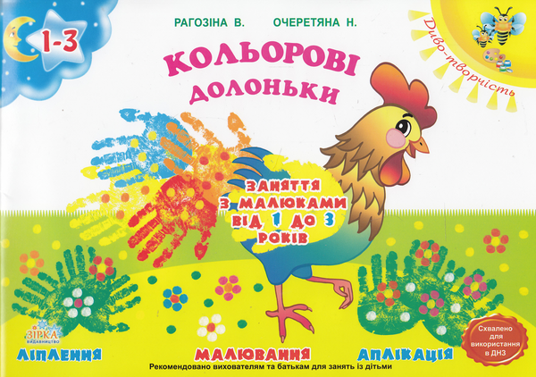 Бумажная книга «Кольорові долоньки. Заняття з малюками від 1 до 3 років», авторов В. Рогозина, Наталья Очеретяна - фото №1