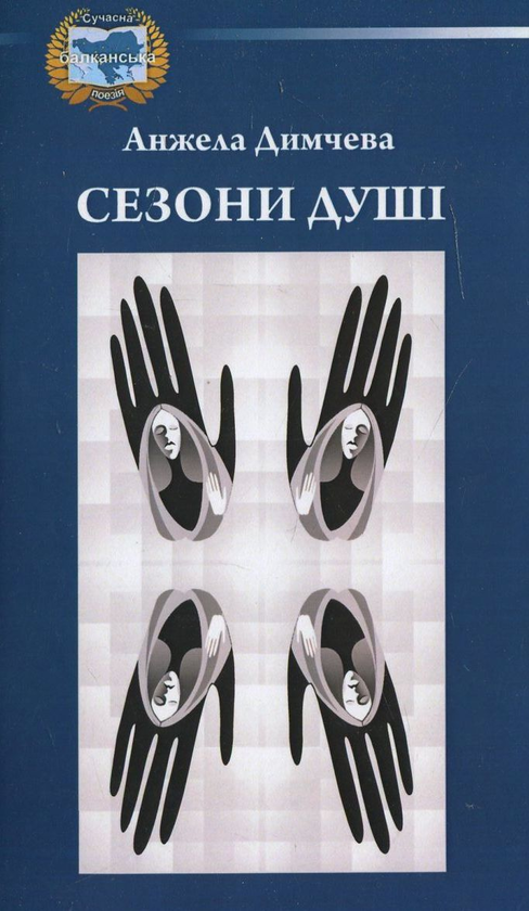 Бумажная книга «Сезони душі», автор Анжела Дымчева - фото №1