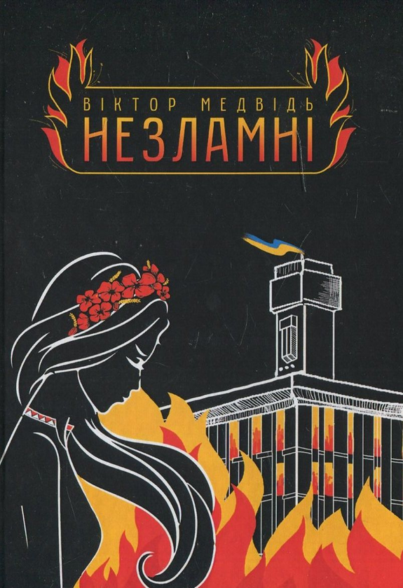 Бумажная книга «Незламні», автор Виктор Медвидь - фото №1