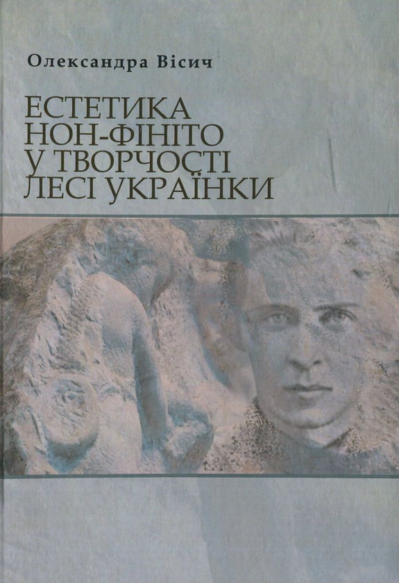 Бумажная книга «Естетика нон-фініто у творчості Лесі Українки», автор Александра Висыч - фото №1