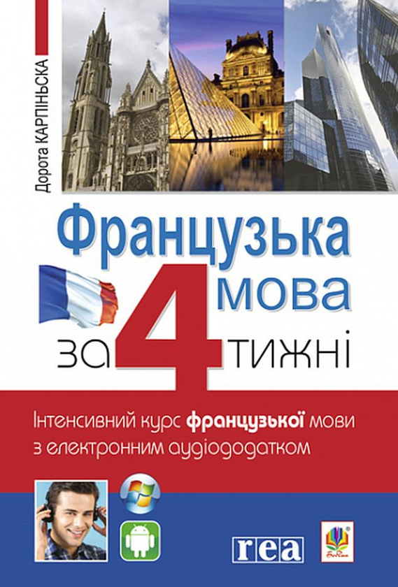 Книга «Французька за 4 тижні. Інтенсивний курс (+ електронний