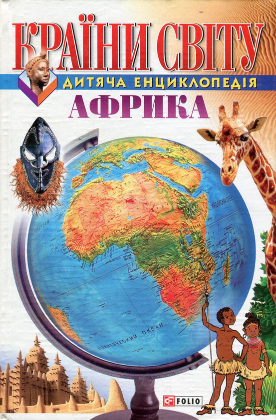 Бумажная книга «Країни світу. Африка» - фото №1