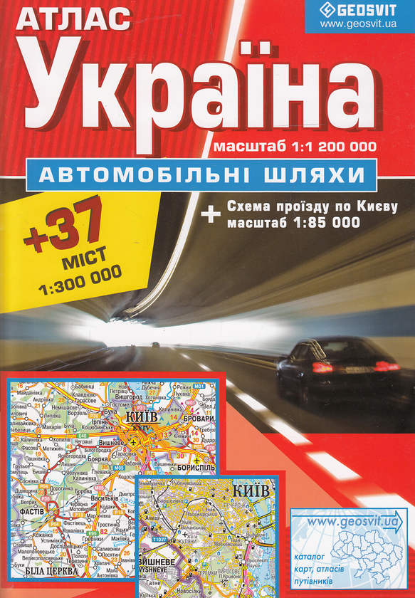 Бумажная книга «Україна. Атлас. Автомобільні шляхи. 1:1 200 000» - фото №1