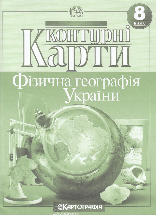 Фізична географія України. Контурні карти. 8 клас