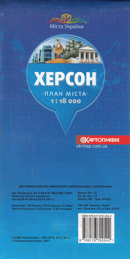 Бумажная книга «Херсон. План міста. 1:18 000» - фото №1