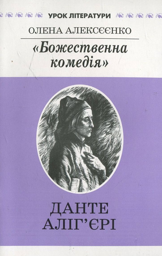 Книга "Божественна комедія" Данте Аліг'єрі, або Слово,...