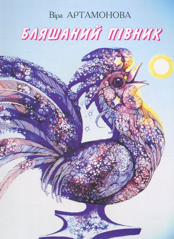 Бумажная книга «Бляшаний півник», автор Вера Артамонова - фото №1