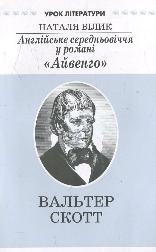 Бумажная книга «Англійське середньовіччя у романі "Айвенго". Літературознавче дослідження», автор Наталья Билык - фото №1