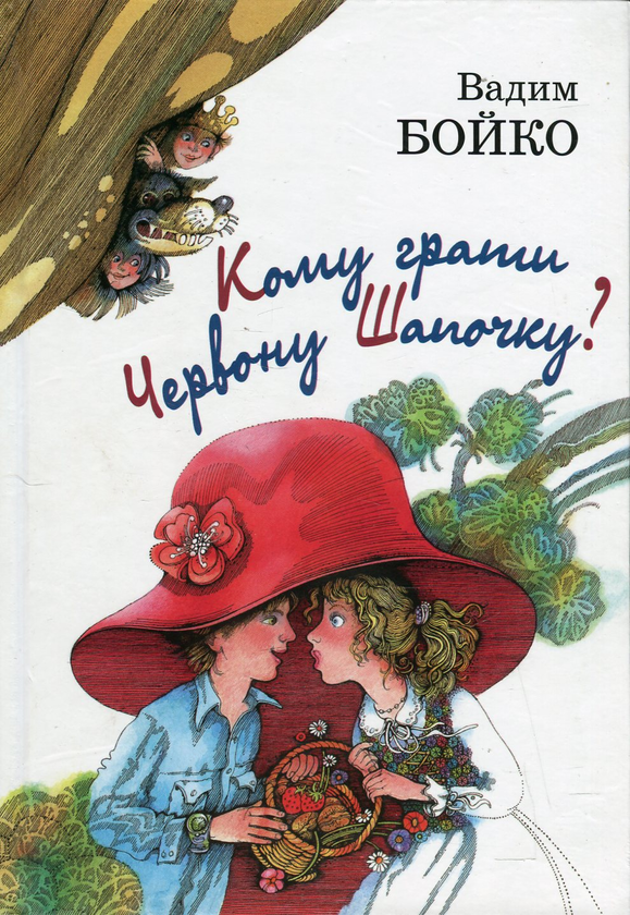 Книга Кому грати червону шапочку?