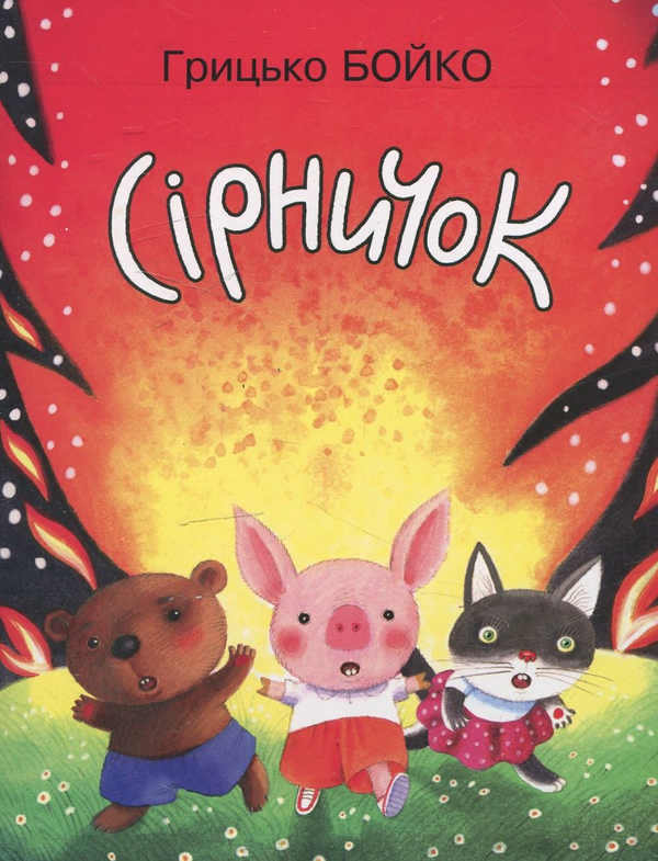 Бумажная книга «Сірничок», автор Грыцько Бойко - фото №1