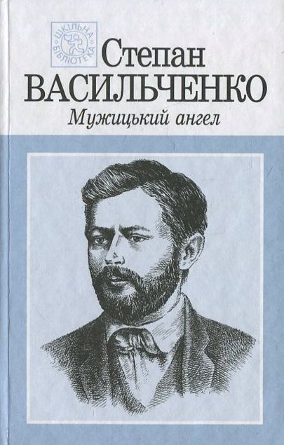Бумажная книга «Мужицький ангел», автор Степан Васильченко - фото №1
