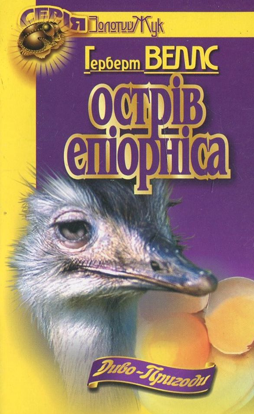 Бумажная книга «Острів епіорніса», автор Герберт Уэллс - фото №1