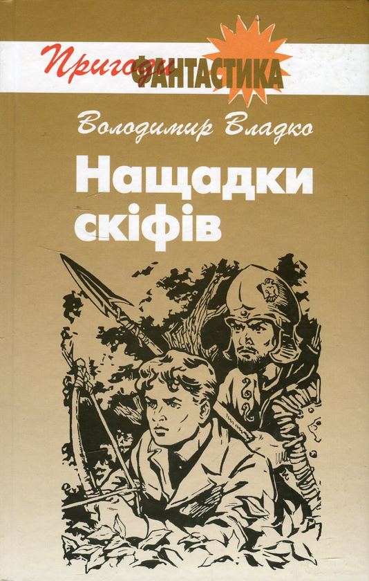 Книга Нащадки скіфів
