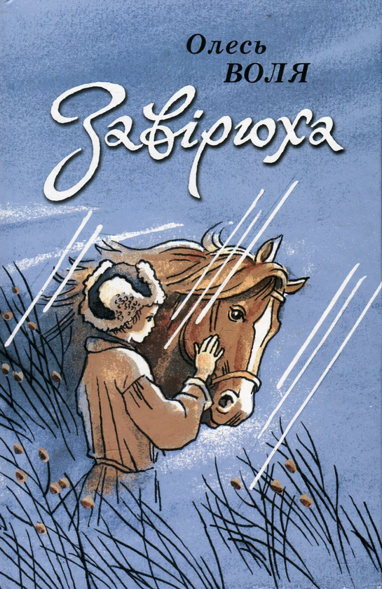 Паперова книга «Завірюха», автор Олесь Воля - фото №1