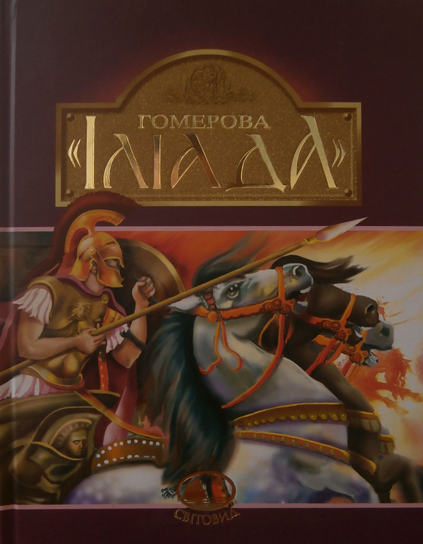 Бумажная книга «Гомерова "Іліада"», авторов Гомер, Катерина Гловацкая - фото №1
