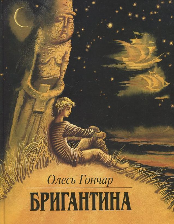 Паперова книга «Бригантина», автор Олесь Гончар - фото №1
