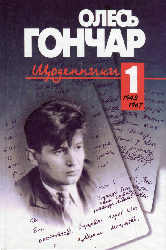 Паперова книга «Щоденники. У 3 томах. Том 1. 1943-1967», автор Олесь Гончар - фото №1