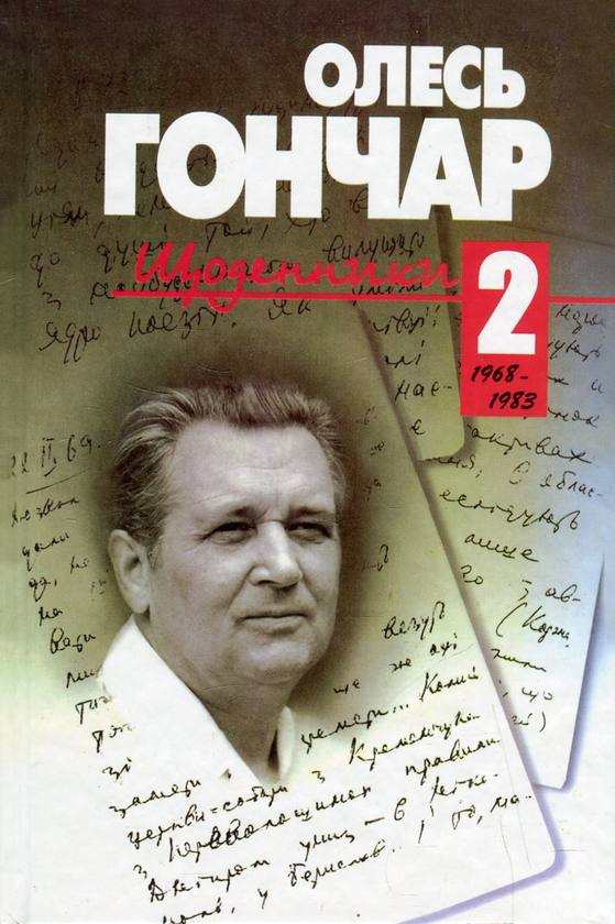 Книга Щоденники. У 3 томах. Том 2. 1968-1983