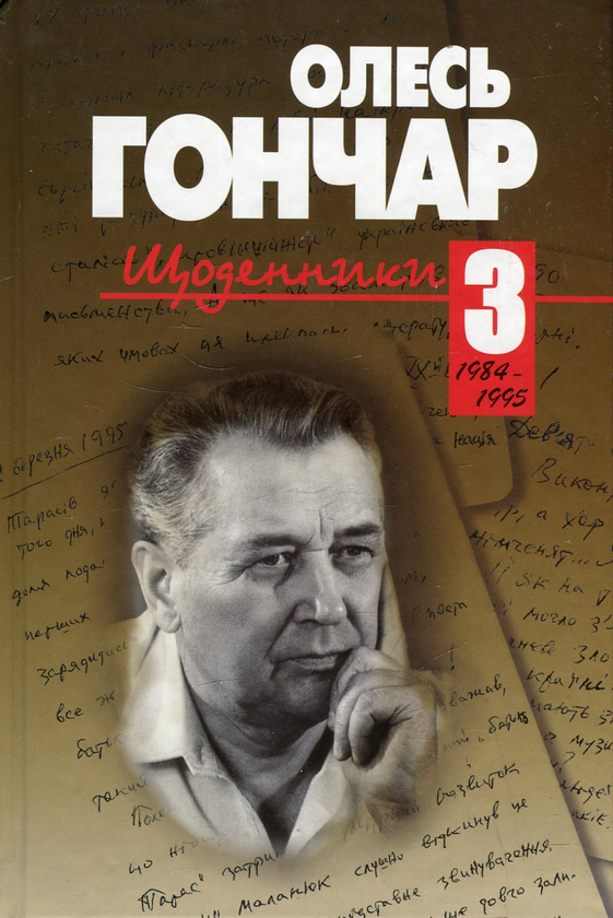 Книга Щоденники. У 3 томах. Том 3. 1984-1995