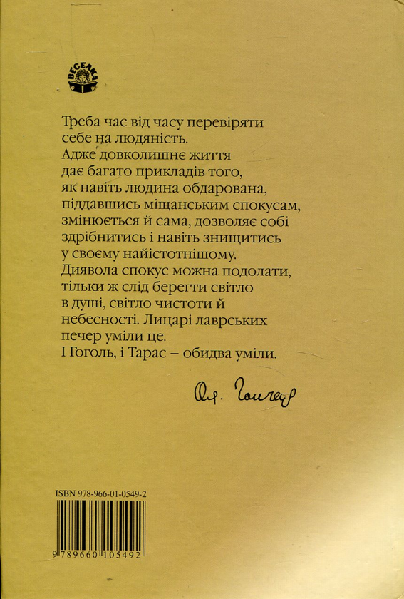 Бумажная книга «"Берегти світло в душі...". Про віру та сім'ю. Із щоденникових записів», автор Олесь Гончар - фото №1