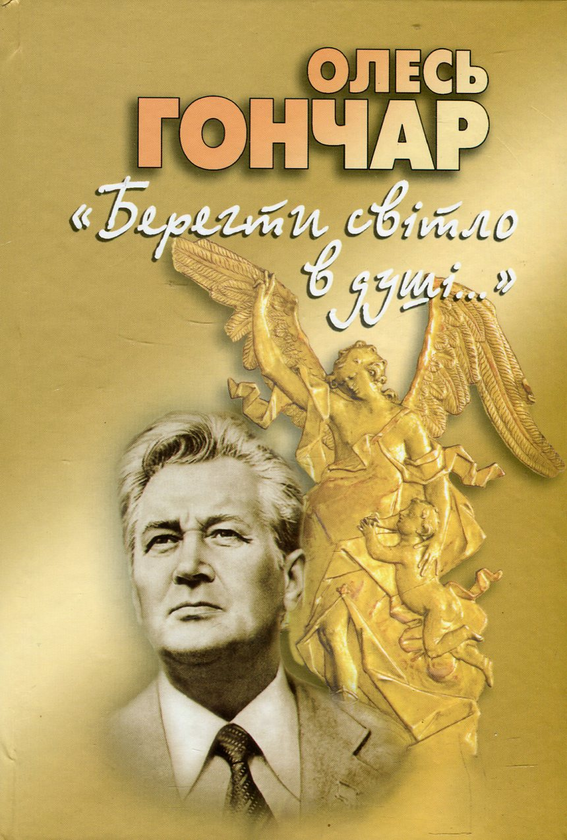 Книга "Берегти світло в душі...". Про віру та сім'ю....