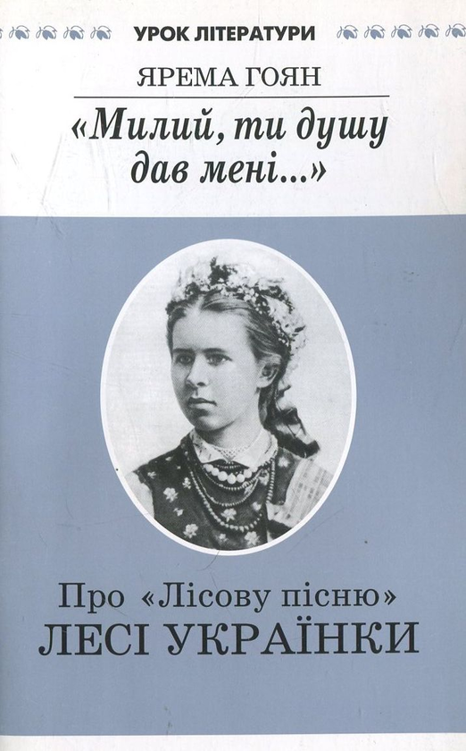 Книга "Милий, ти душу дав мені..." Про "Лісову пісню"...