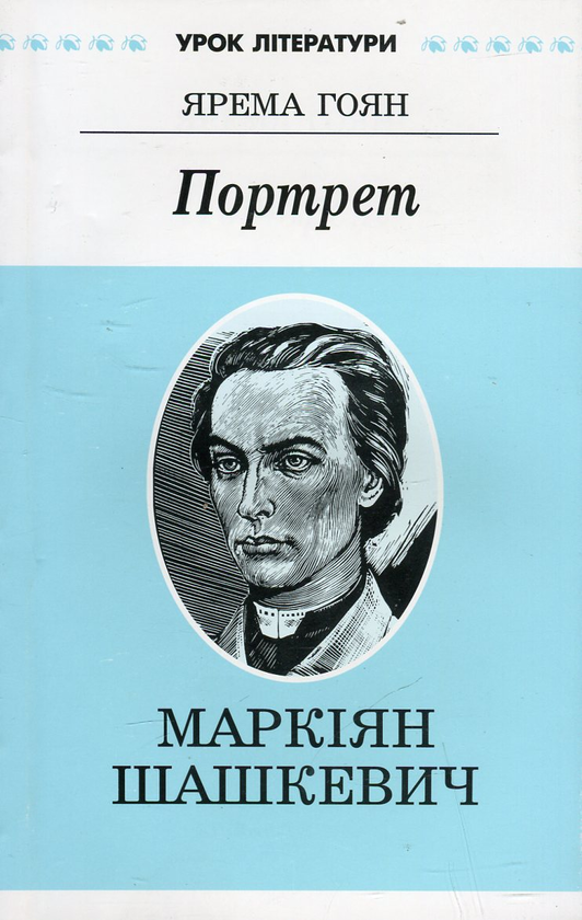 [object Object] «Портрет. Літературний портрет Маркіяна Шашкевича», автор Ярема Гоян - фото №2 - мініатюра