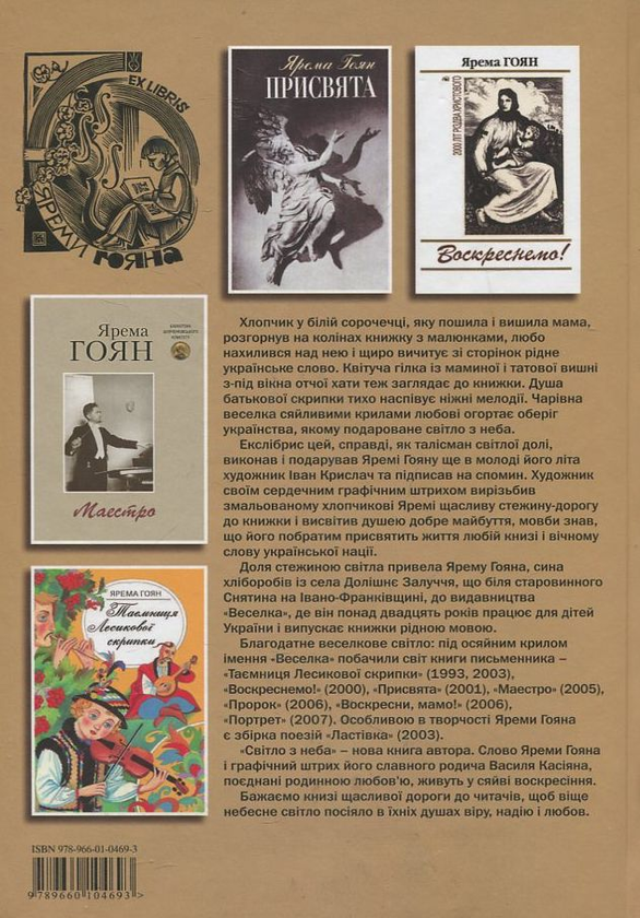 Паперова книга «Світло з неба», автор Ярема Гоян - фото №1