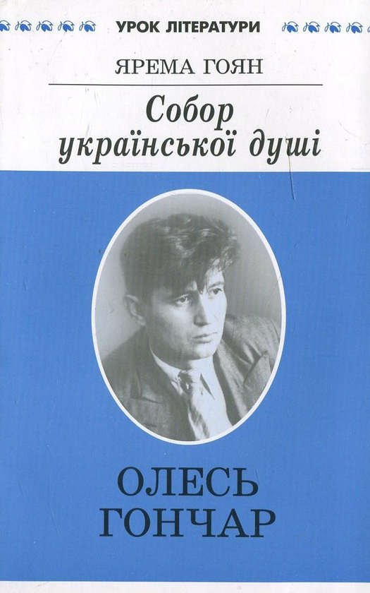 Бумажная книга «Собор української душі. Літературний портрет Олеся Гончара», автор Ярема Гоян - фото №1