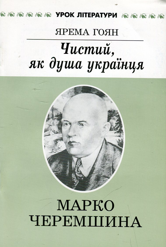 [object Object] «Чистий, як душа українця. Літературний портрет Марка Черемшини», автор Ярема Гоян - фото №2 - мініатюра