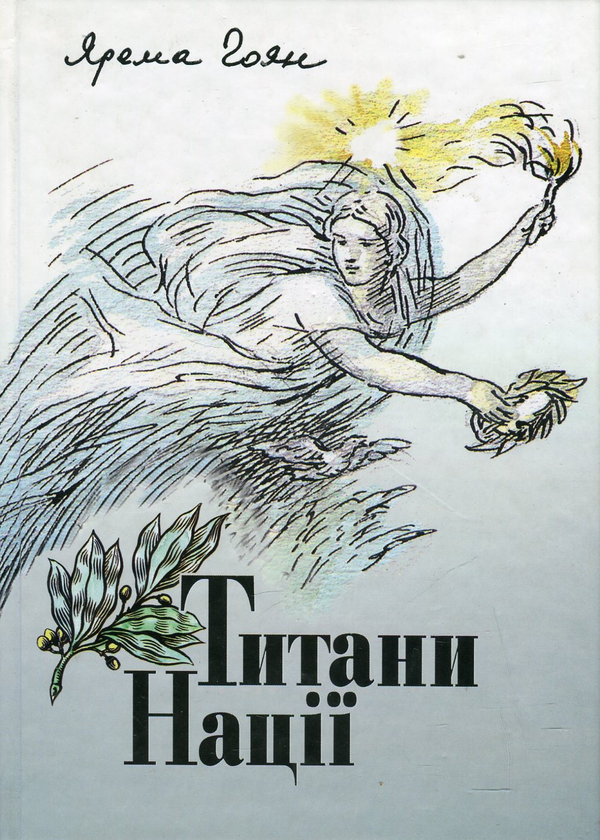 Бумажная книга «Титани Нації», автор Ярема Гоян - фото №1