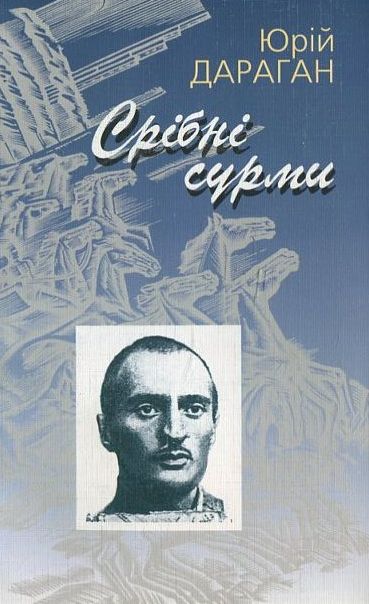 Бумажная книга «Срібні сурми», автор Юрий Дараган - фото №1