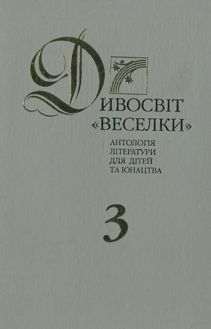 Паперова книга «Дивосвіт "Веселки"» - фото №1