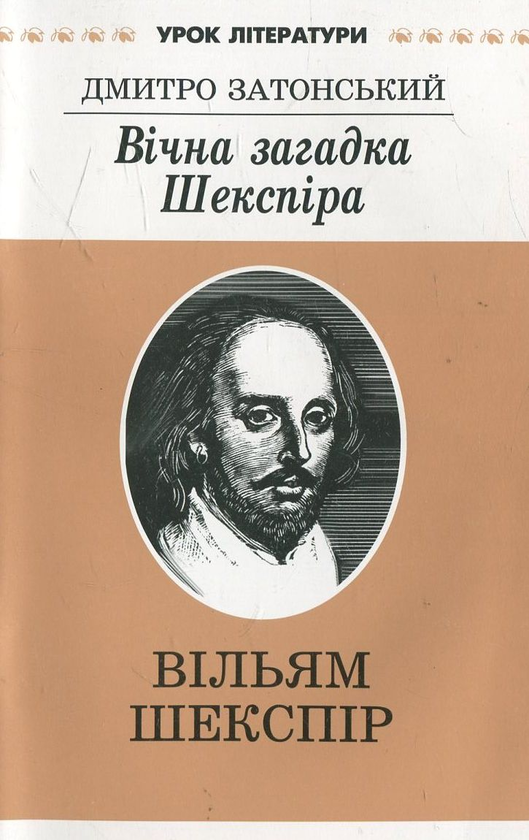 Книга Вічна загадка Шекспіра. Літературознавче дослідження