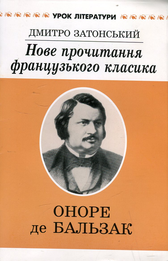 [object Object] «Нове прочитання французького класика. Літературний портрет Оноре де Бальзака», автор Дмитро Затонський - фото №2 - мініатюра