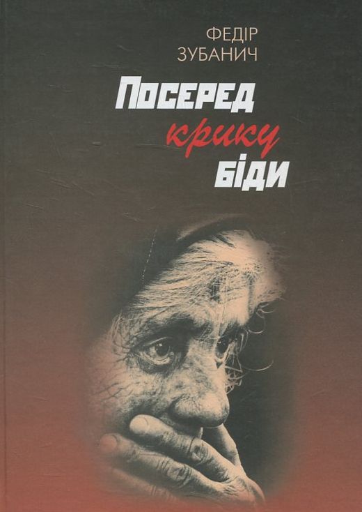 Бумажная книга «Посеред крику біди», автор Федор Зубанич - фото №1