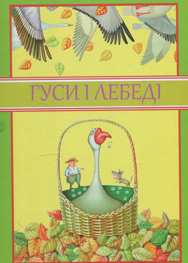 Книга Гуси і лебеді. Про велике зелене дерево