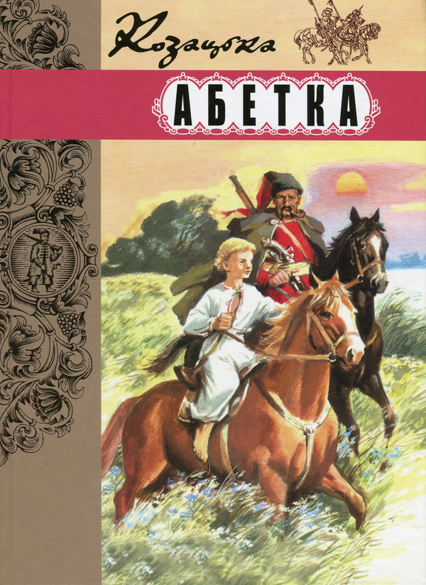Бумажная книга «Козацька абетка. Коротка історія українського козацтва для дітей і дорослих» - фото №1