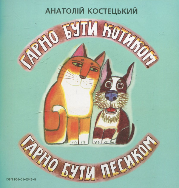 Паперова книга «Гарно бути песиком, гарно бути котиком», автор Анатолій Костецький - фото №1