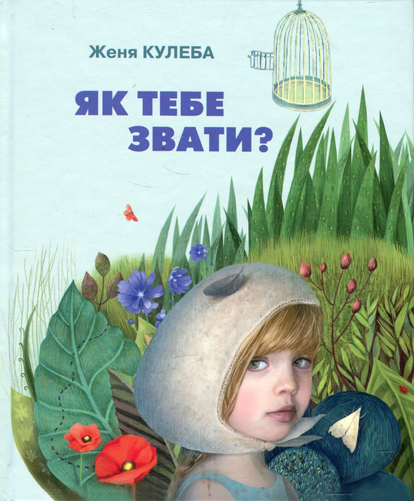 [object Object] «Як тебе звати?», автор Женя Кулеба - фото №1