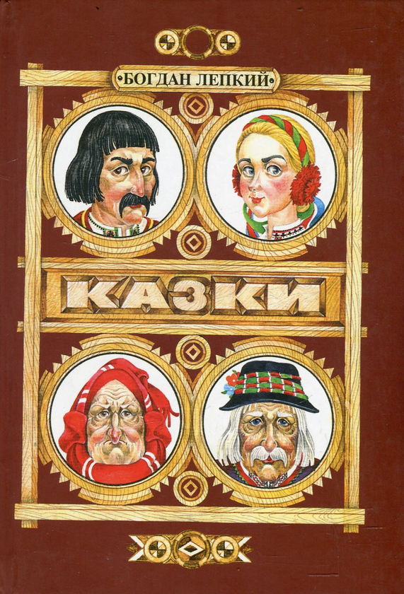 Паперова книга «Казки», автор Богдан Лепкий - фото №1
