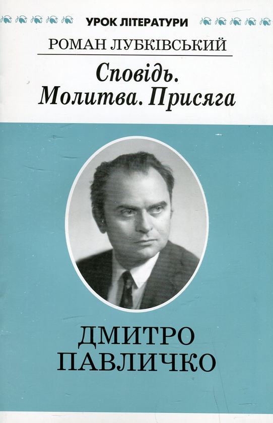 [object Object] «Сповідь. Молитва. Присяга. Літературний портрет Дмитра Павличка», автор Роман Лубківський - фото №1