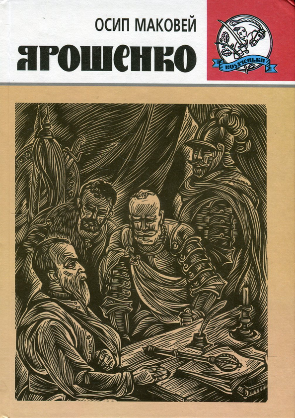 Бумажная книга «Ярошенко», автор Осип Маковей - фото №1