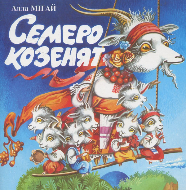 Бумажная книга «Семеро козенят», автор Алла Мигай - фото №1