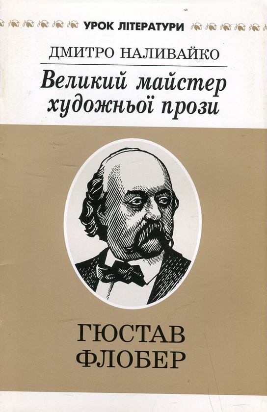 [object Object] «Великий майстер художньої прози. Літературний портрет Гюстава Флобера», автор Дмитро Наливайко - фото №1