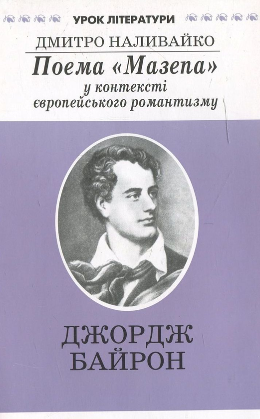 Книга Поема "Мазепа" у контексті європейського романтизму